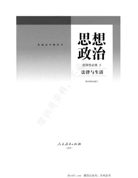 统编版高中政治选择性必修二 《法律与生活》